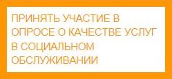 Опрос о качестве услуг в социальном обслуживании