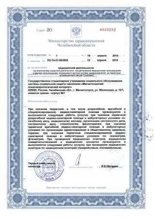 Лицензия на осуществление медицинской деятельности № ЛО-74-01-003559 от 19.04.2016 - 3 страница