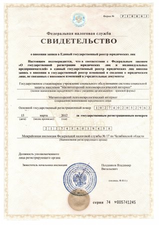 Свидетельство о внесении записи в Единый государственный реестр юридических лиц (ОГРН)